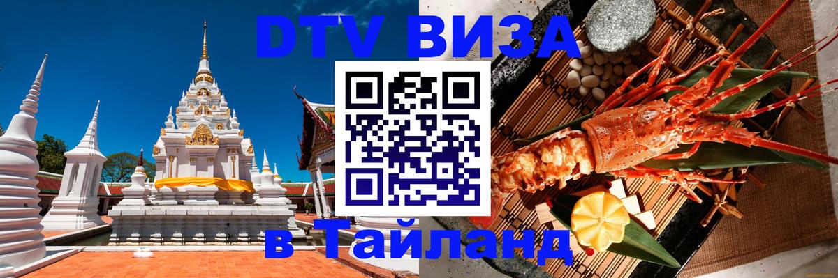 DTV Visa Thailand — прайс и условия, виза без дополнительных документов - 20.11.2025 