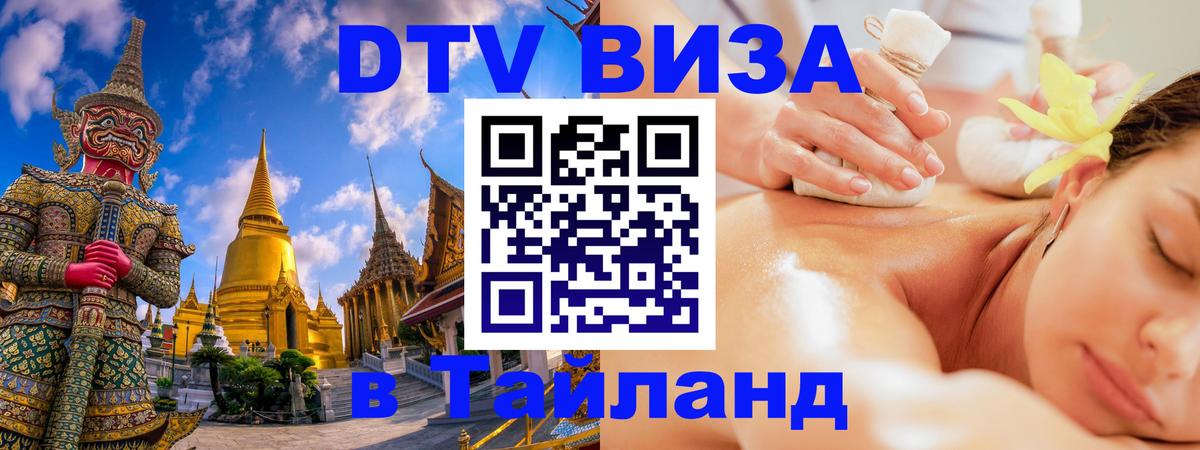 Как сделать DTV визу в Тайланд Рим 