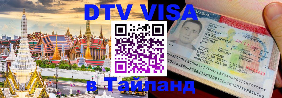 Долгосрочная виза DTV в Тайланд Рим 